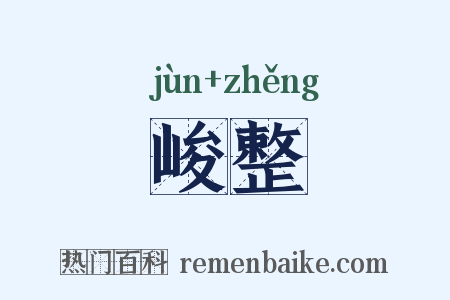 峻整是什么意思的图片